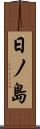 日ノ島 Scroll