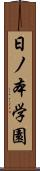 日ノ本学園 Scroll