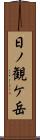 日ノ観ケ岳 Scroll