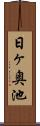 日ヶ奥池 Scroll