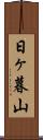 日ヶ暮山 Scroll