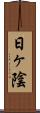 日ヶ陰 Scroll