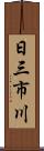 日三市川 Scroll