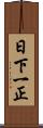 日下一正 Scroll