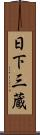 日下三蔵 Scroll