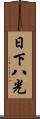 日下八光 Scroll