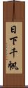 日下千帆 Scroll