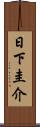 日下圭介 Scroll