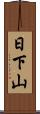 日下山 Scroll