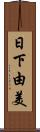 日下由美 Scroll