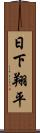 日下翔平 Scroll