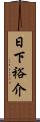 日下裕介 Scroll