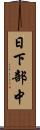 日下部中 Scroll