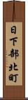 日下部北町 Scroll