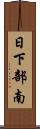 日下部南 Scroll