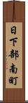 日下部南町 Scroll