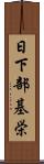 日下部基栄 Scroll