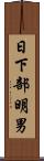 日下部明男 Scroll
