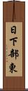 日下部東 Scroll