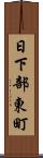 日下部東町 Scroll