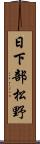 日下部松野 Scroll