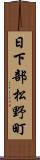 日下部松野町 Scroll