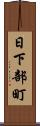 日下部町 Scroll