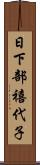 日下部禧代子 Scroll