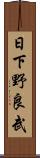 日下野良武 Scroll