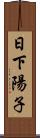 日下陽子 Scroll