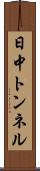 日中トンネル Scroll