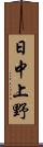日中上野 Scroll