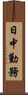 日中勤務 Scroll