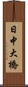 日中大橋 Scroll
