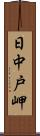 日中戸岬 Scroll