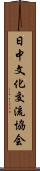 日中文化交流協会 Scroll