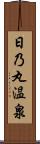 日乃丸温泉 Scroll