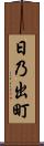 日乃出町 Scroll