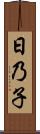 日乃子 Scroll