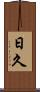 日久 Scroll