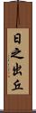 日之出丘 Scroll