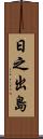日之出島 Scroll