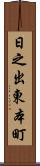 日之出東本町 Scroll