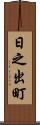 日之出町 Scroll