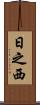 日之西 Scroll