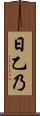 日乙乃 Scroll