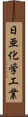 日亜化学工業 Scroll
