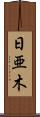 日亜木 Scroll