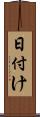 日付け Scroll