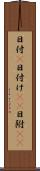 日付(P) Scroll